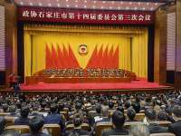 快讯 | 政协石家庄市第十四届第三次会议开幕