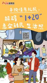 手绘情景视频丨解码“1+20”惠企利民“生活照”