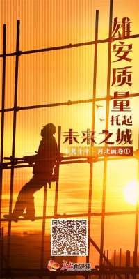 非凡十年·河北画卷① | 雄安质量托起未来之城