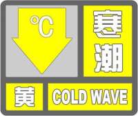 寒潮黄色预警！河北最低气温下降10～13℃  坝上地区有冰冻