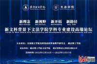 燕京理工学院举办“新文科背景下文法学院学科专业高端论坛”