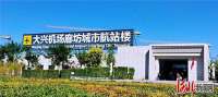 兴机场廊坊城市航站楼26日起正式恢复运营