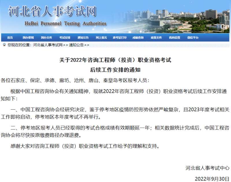 顺延！退费！河北人事考试中心最新通知