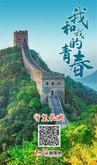 我和我的青春 | 守望长城