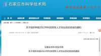 达1000万元！石家庄市科技领军人才创业启动资金开始申报