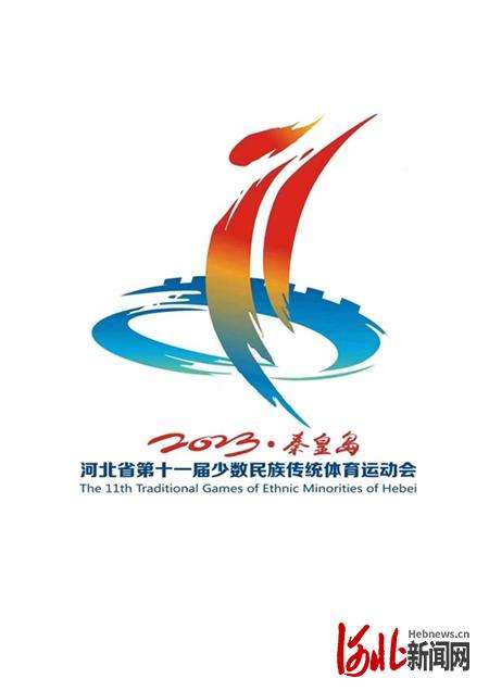 河北第十一届传统体育运动会会徽吉祥物会歌发布