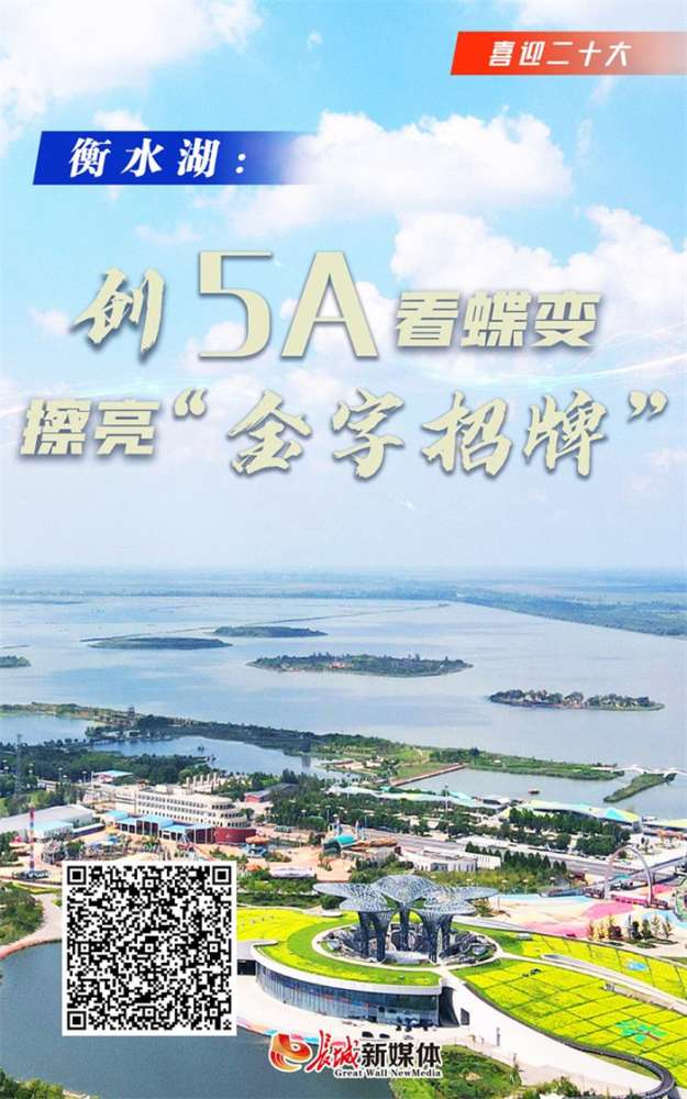 喜迎 | 衡水湖：创5A看蝶变 擦亮“金字招牌”