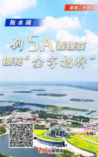 喜迎 | 衡水湖：创5A看蝶变 擦亮“金字招牌”