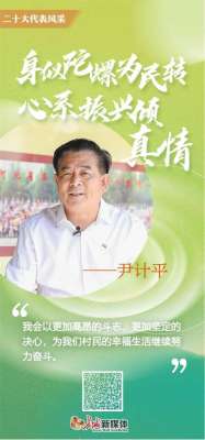 代表风采丨尹计平：身似陀螺为民转 心系振兴倾真情