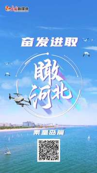 视频丨奋发进取“瞰”河北·秦皇岛篇