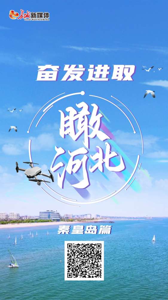 视频丨奋发进取“瞰”河北·秦皇岛篇