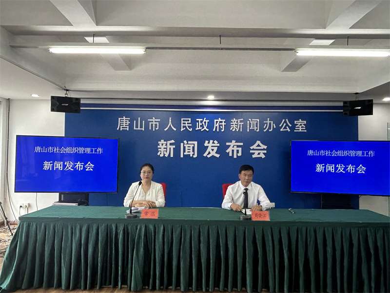 发布会实录｜唐山市社会组织管理工作新闻发布会