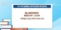 提醒！2023年考研报名开始 这些关键信息要注意