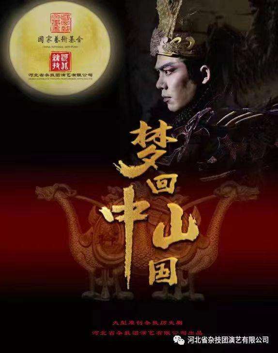 杂技剧《梦回中山国》10月7日线上与您相约