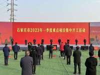 总投资1447.3亿元！石家庄市538个重点项目集中开工
