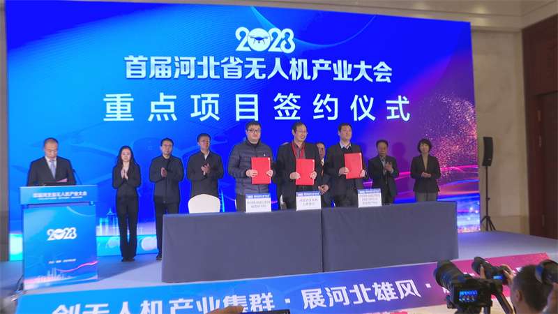 创无人机产业集群！2023首届河北无人机产业举办