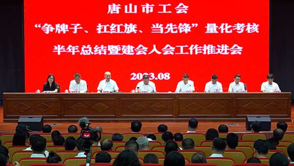 唐山：上半年新建企业工会522家
