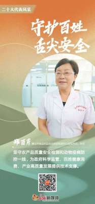 代表风采丨郑百芹：守护百姓“舌尖安全”