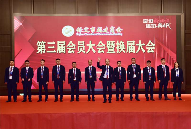 保定市福建商会换届选举产生新一届领导团队