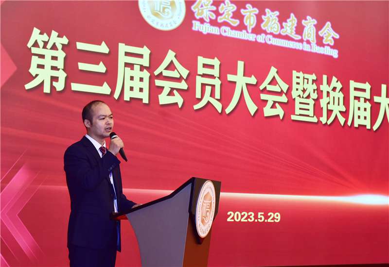 保定市福建商会换届选举产生新一届领导团队