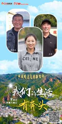 说说咱这儿的新变化丨河北承德贵口：我们的生活有奔头