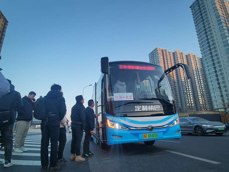 京津冀定制快巴新增河北燕郊进京线路