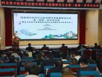 河北中医药学会郭可明学术思想研究专业第一届学术在石家庄举行