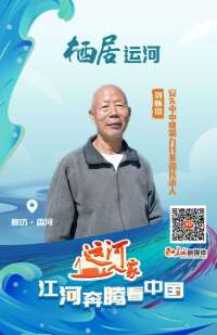 江河奔腾看·运河人家｜栖居运河