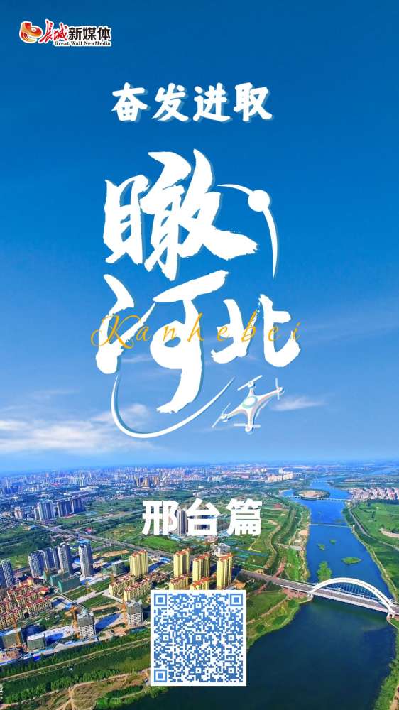 视频丨奋发进取“瞰”河北·邢台篇