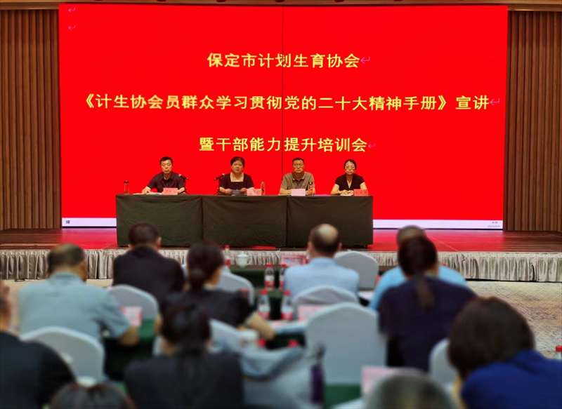 保定市计生协《计生协会员群众学贯彻的精神手册》宣讲暨干能力提升培训会