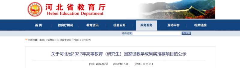 河北2022年高等教育（研究生）级教学成果奖推荐项目今起公示
