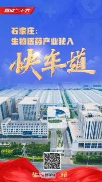喜迎 | 石家庄：生物医药产业驶入“快车道”