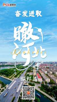 视频 | 奋发进取“瞰”河北·邯郸篇