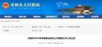 市直事业单位招聘！河北一地最新公告
