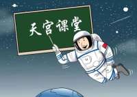青园锐见 | “天宫课堂”：播撒爱国情，激荡科学梦