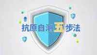 视频 | 抗原自测五步法↓↓↓