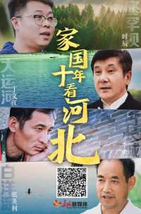 长城微纪录 | 家国十年看河北