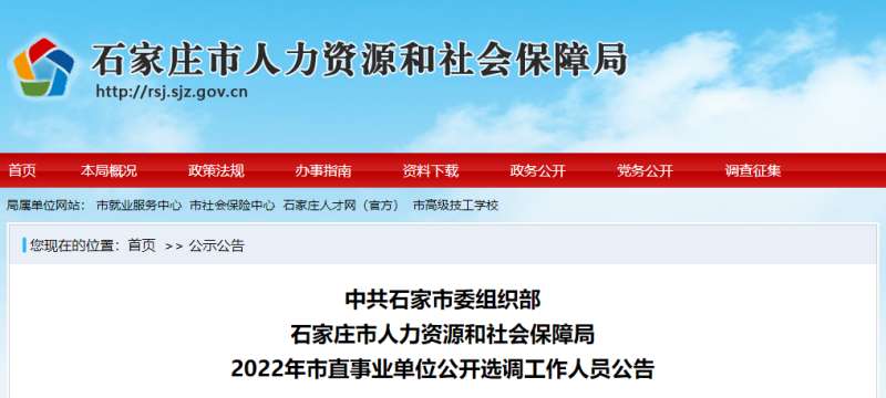 石家庄市直事业单位公开选调工作人员67名，10月18日9：00开始报名