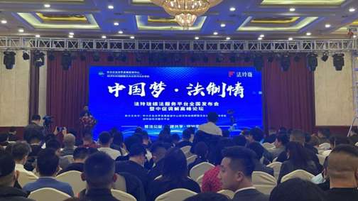 法玲珑综法服务平台全国发布会暨中促调解高峰论坛举办