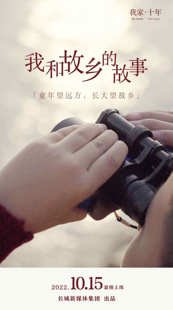 我家·十年丨我和故乡的故事