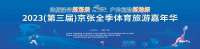 2023（第三届）京张全季体育旅游嘉年华将于6月30日至7月2日在崇礼举行
