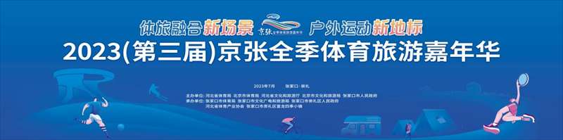 2023（第三届）京张全季体育旅游嘉年华将于6月30日至7月2日在崇礼举行