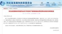 河北发改委最新通知！事关这一收费标准