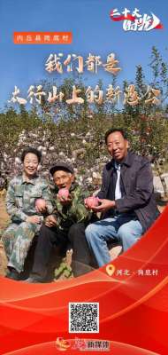 时光 | 内丘县岗底村：我们都是太行山上的新愚公