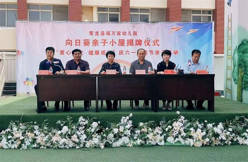 秦皇岛市“向日葵亲子小屋”成功揭牌启用