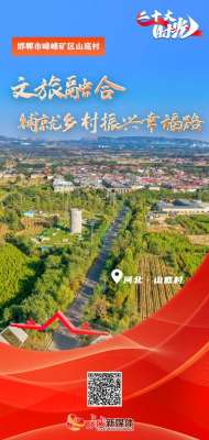 时光 | 邯郸峰峰矿区山底村：文旅融合 铺就乡村振兴幸福路