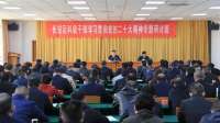 石家庄市长安区举办科级干学贯彻的精神专题研讨班