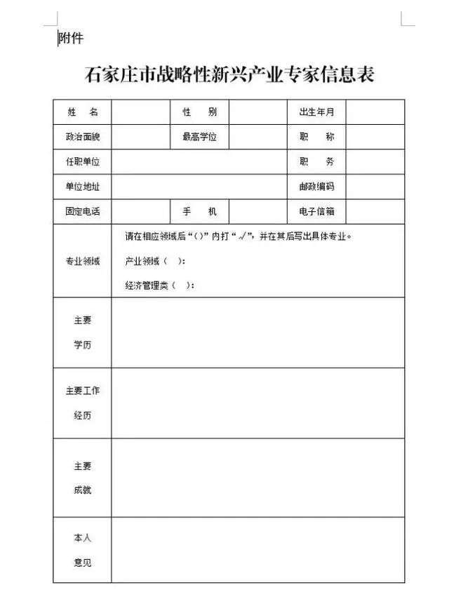 截至10月30日！石家庄市补充征集性新兴产业专家库