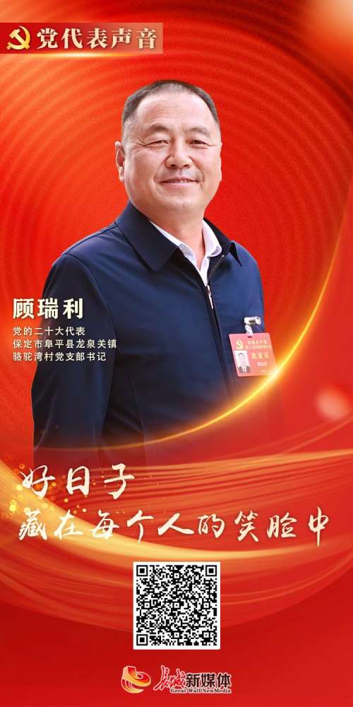 代表声音 | 顾瑞利：好日子藏在每个人的笑脸中