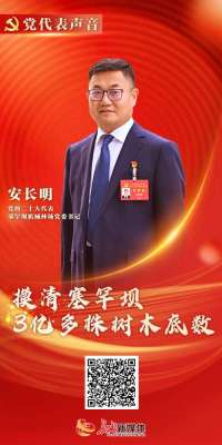 代表声音 | 安长明：摸清塞罕坝3亿多株树木底数